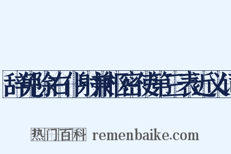 辞免除右仆射兼枢密使第三表近义词是什么意思的图片